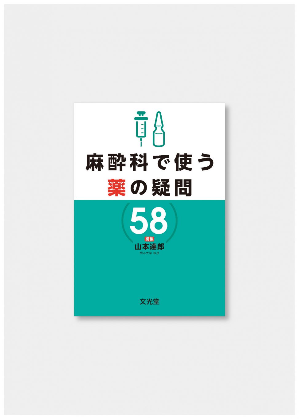 麻酔科で使う薬の疑問58