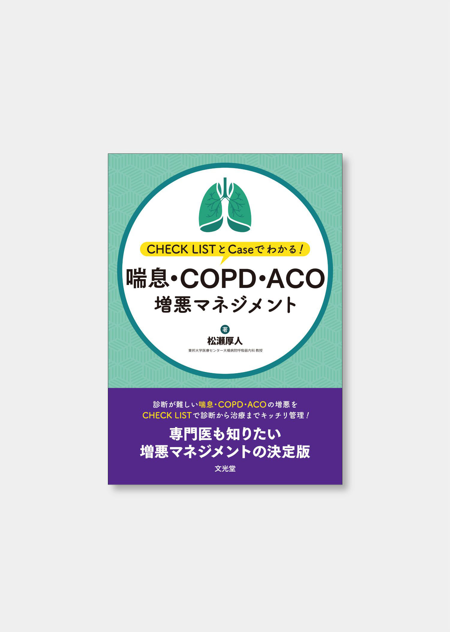喘息・COPD・ACO増悪マネジメント - 装丁 制作実績 - 4U design